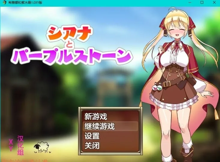 {日系RPG/AIGPT汉化}紫苍与紫宝石1.1 XY版{PC/600mb}