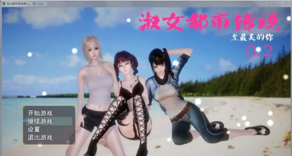 淑女都市传说：至最美的你 Ver0.2 中文版【新作】【1.28G】