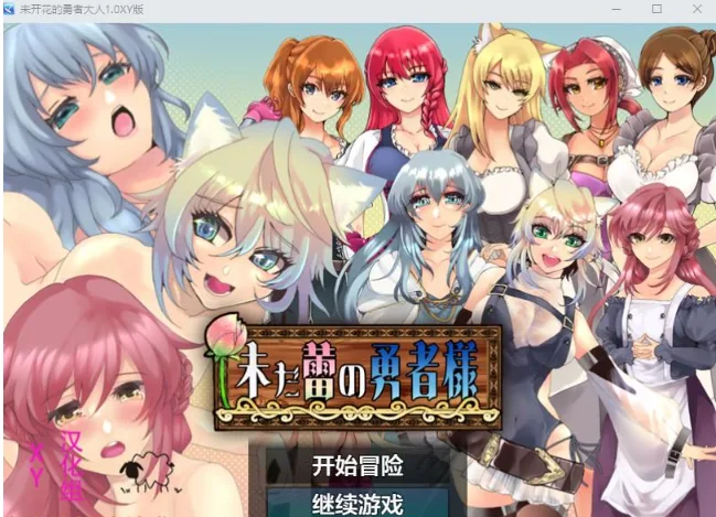 {日系RPG/AIGPT汉化}未开花的勇者大人1.1 XY版{PC+安卓/2.02gb}