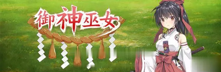 {RPG/中文/步兵}御神巫女：本篇+IF外传V1.2官方中文版+存档+步兵CG{PC+安卓/2.52gb} - 内容配图6