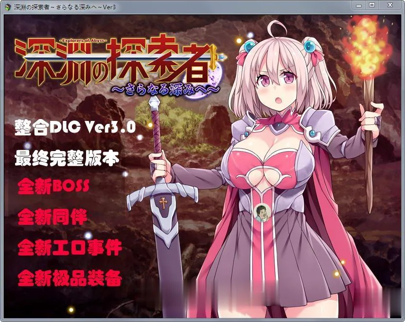 【探索RPG/汉化】深渊之探索者：DLC整合 Ver3.0 最终完全版+精修汉化版【更新】【2G】