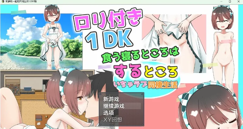 【日系RPG/AIGPT汉化】和萝莉一起的共同生活1.0 XY版【PC+安卓/1.6G】