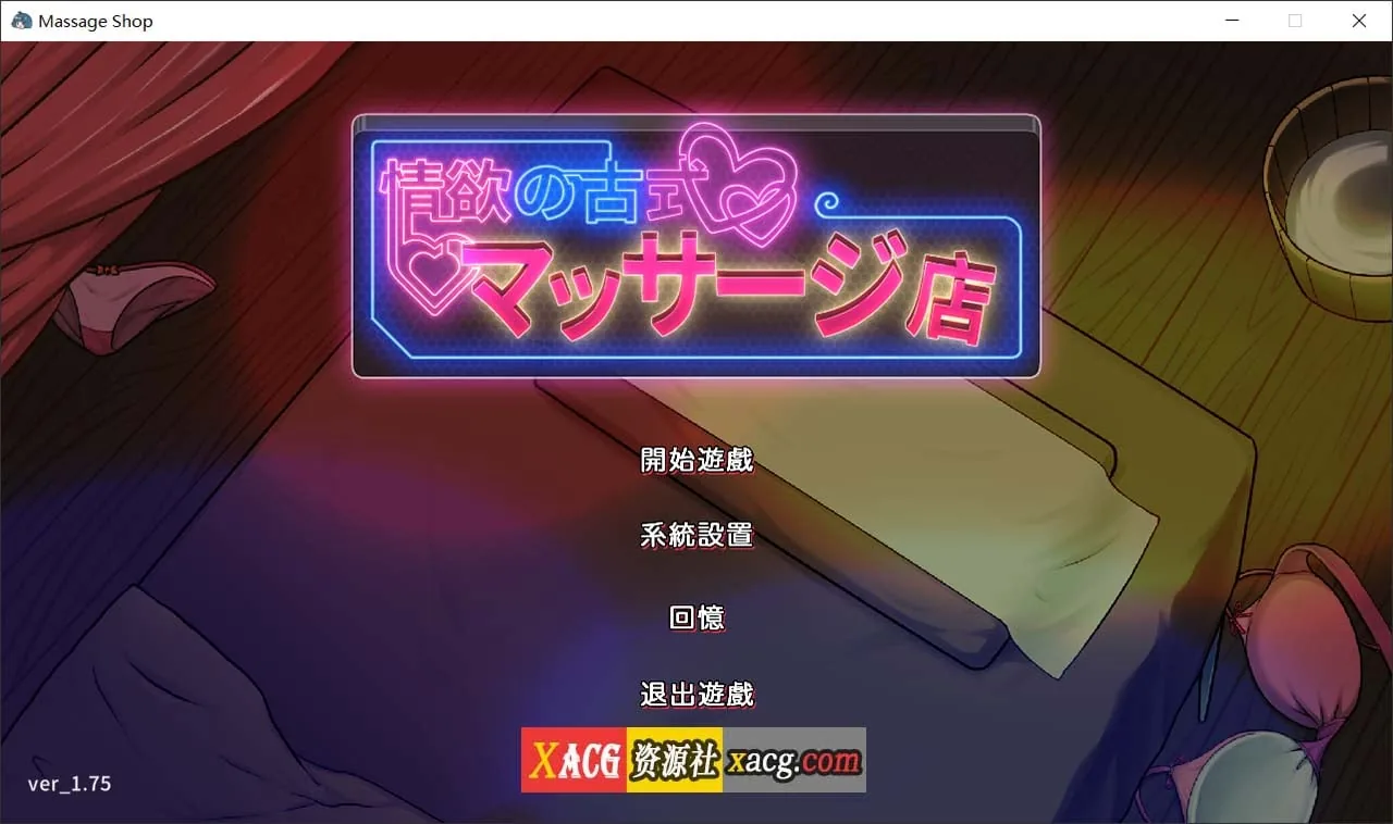 {经营SLG/官中/动态}古式情欲按摩店 Ver1.76 官方中文版 + 全CG存档{3.02gb}