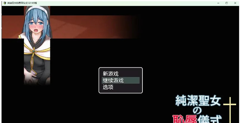 {日系RPG/AIGPT汉化}纯洁圣女的羞辱仪式1.02 XY版【PC+安卓/1.09gb】