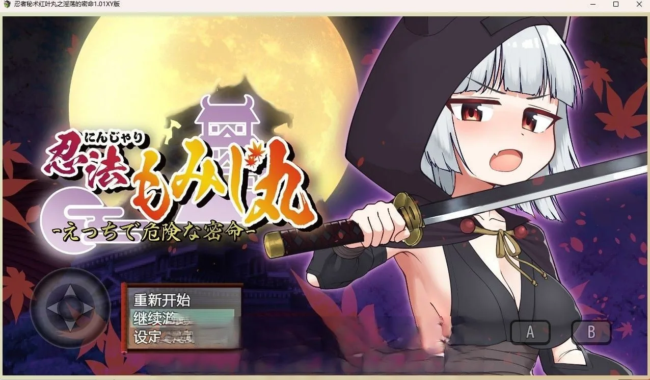 {日系RPG/汉化}忍者秘术红叶丸之淫荡的密命1.02汉化版{PC/620mb}