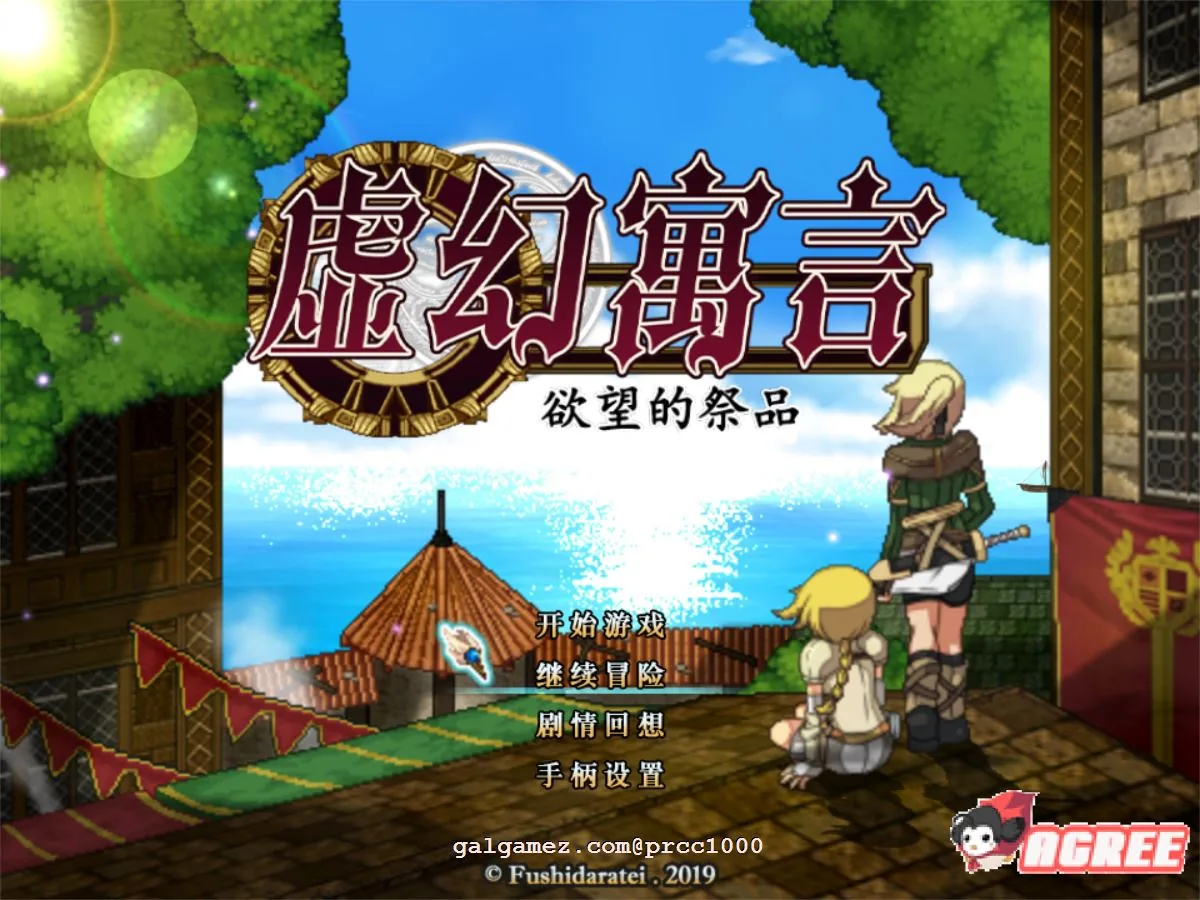 【超火爆RPG/中文/全动态】虚幻寓言-欲念的祭品FalsMyth 官方中文步兵版【1G/新汉化】