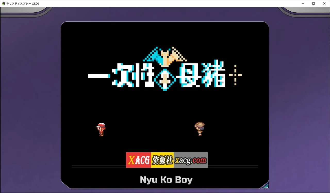 【神作RPG/官中/动态】H版宝可梦：我的迷之规则！v2.0官方中文版版+DLC+全CG存档【新作/4G】