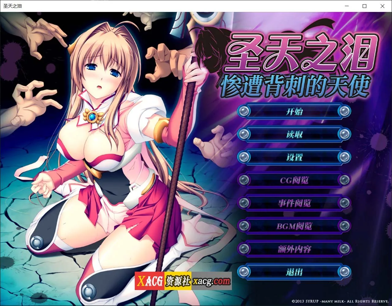 {大作ADV/官中/CV}圣天之泪：惨遭背刺的天使 官方中文版{4.02gb}