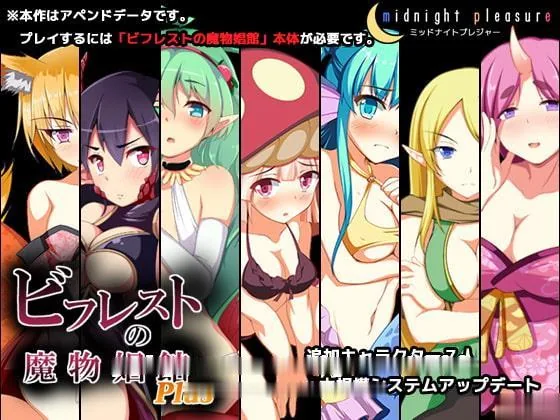 {养成SLG}比利特的魔物娘娼倌PLUS！ V1.06修复版{2.32gb}{佳作更新/全CV}