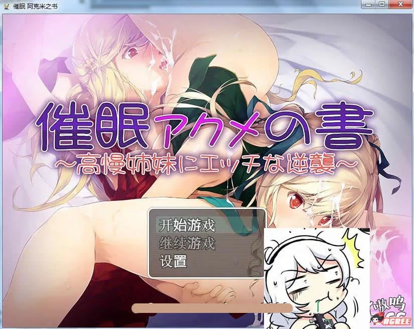 【RPG/汉化】催眠：阿克米之书 对高傲姐妹进行H的逆袭！[GORPG]【410M】【新汉化】