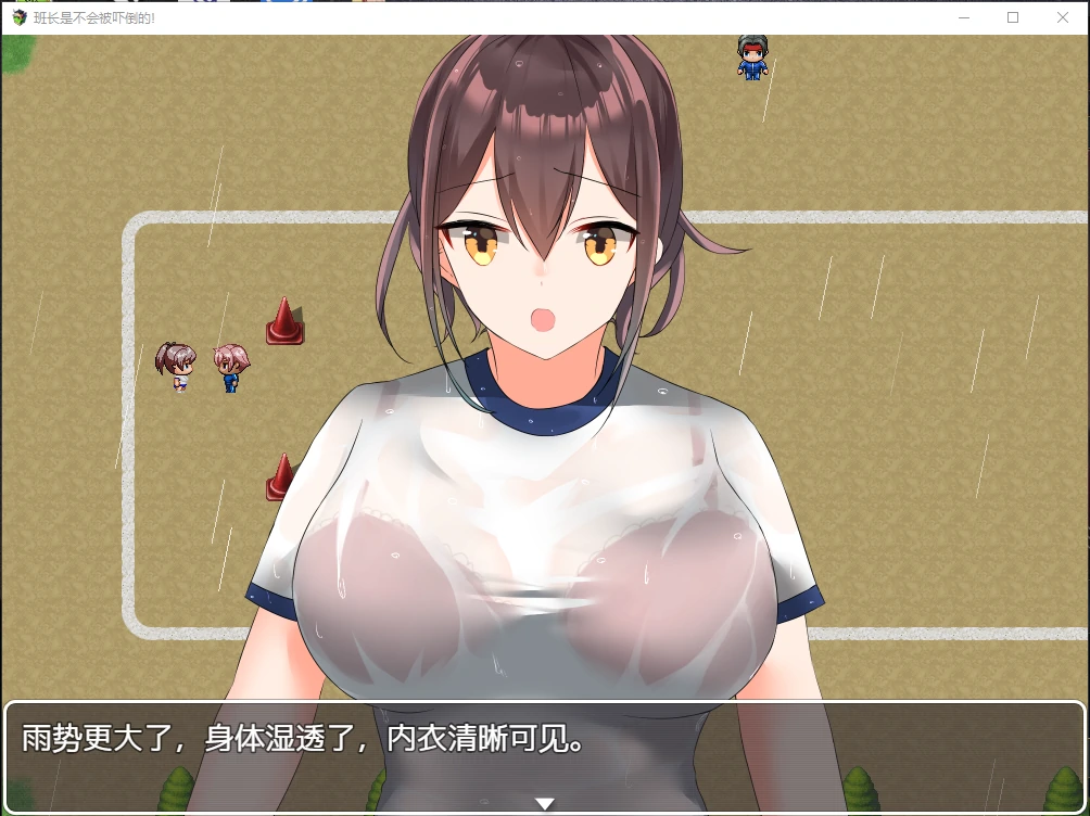【日系RPG/动态/汉化】班长是不会被吓倒的汉化版【PC+安卓/600M】 畅玩游戏 预览第3张-XACG动漫资源社——中文ACG动漫游戏社区 【日系RPG/动态/汉化】班长是不会被吓倒的汉化版【PC+安卓/600M】 - 内容配图3