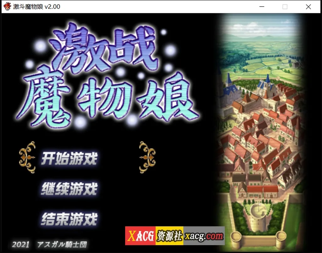 {大作RPG/中文/动态}激战魔物娘V2.01官中步兵版{新作/1.72gb}