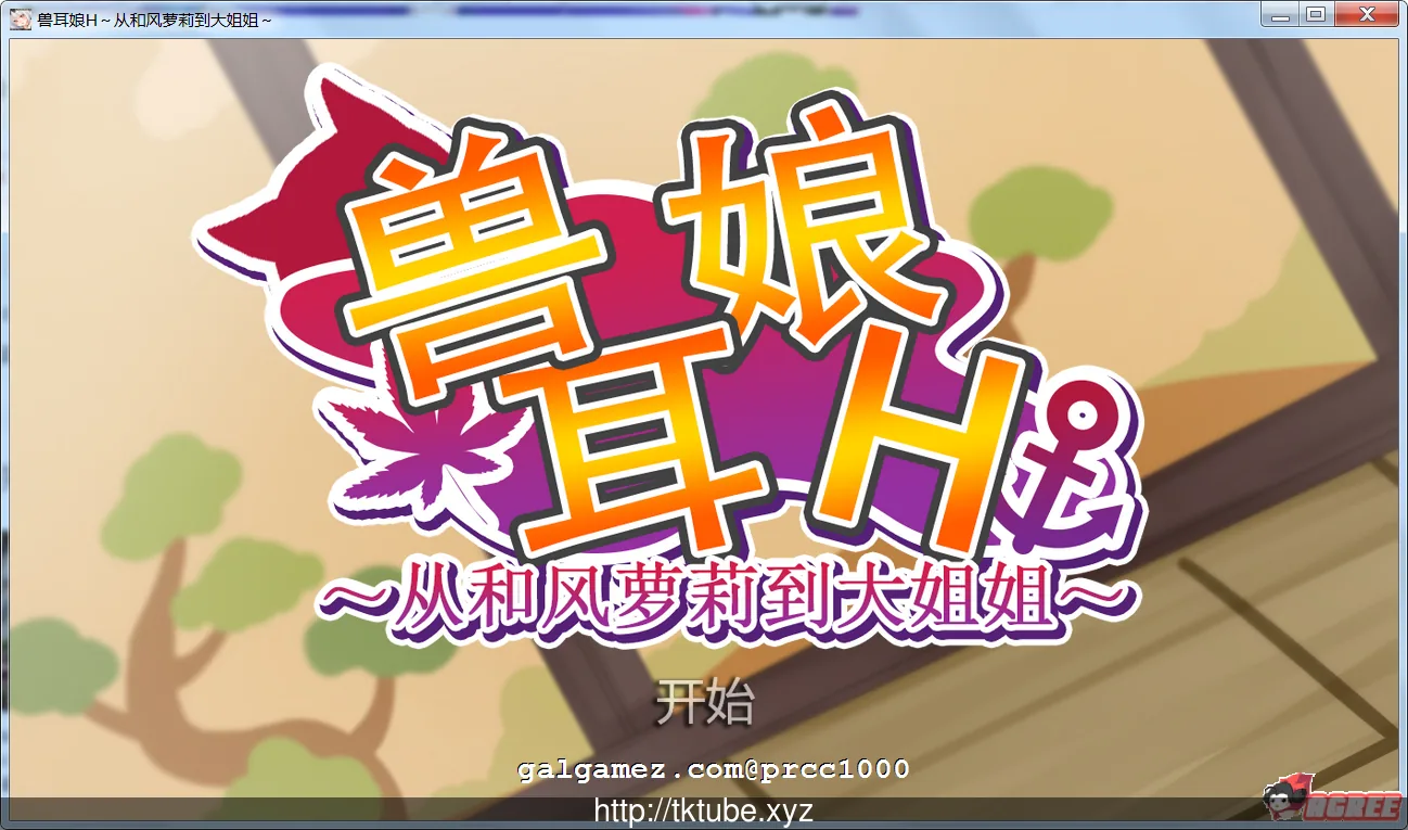 【HAG/中文/全动态】宠物兽娘H~从和风萌妹到大姐姐~官方中文版/付全动态提取【2.5G】