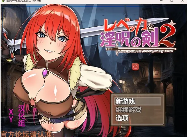 【日系RPG/AIGPT汉化】丽贝卡与淫咒之剑二1.0 XY版【PC+安卓/2.05G】
