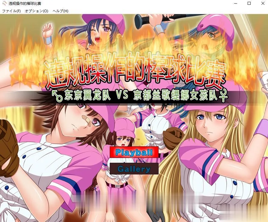 神奇SLG/中文/动态】违规操作的龌龊棒球比赛! DL官方中文版【200M】【新作】 畅玩游戏 预览第2张-XACG动漫资源社——中文ACG动漫游戏社区 神奇SLG/中文/动态】违规操作的龌龊棒球比赛! DL官方中文版【200M】【新作】 - 内容配图2