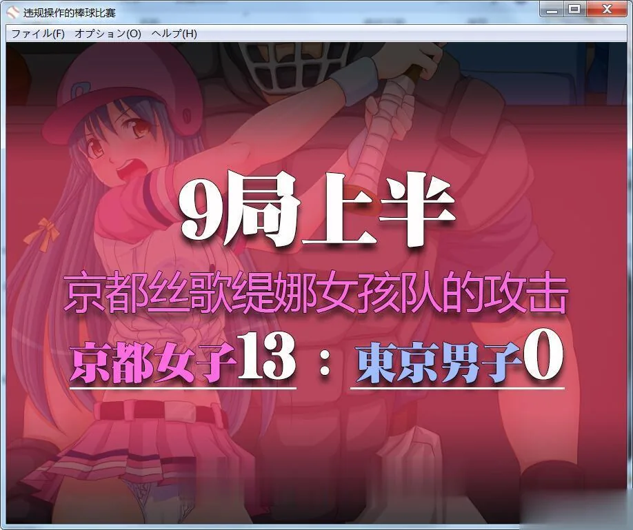 神奇SLG/中文/动态】违规操作的龌龊棒球比赛! DL官方中文版【200M】【新作】 畅玩游戏 预览第5张-XACG动漫资源社——中文ACG动漫游戏社区 神奇SLG/中文/动态】违规操作的龌龊棒球比赛! DL官方中文版【200M】【新作】 - 内容配图5