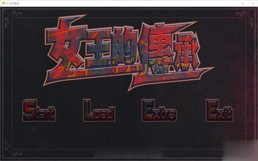 {ACT/中文/全动态}女王的传承！DL官方中文版+全CG存档【全CV】【1.12gb】