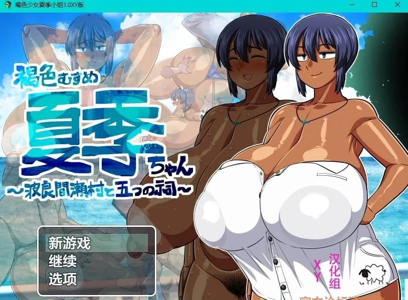 【日系RPG/AIGPT汉化】褐色少女夏季小姐1.0 XY版【PC+安卓/2.5G】