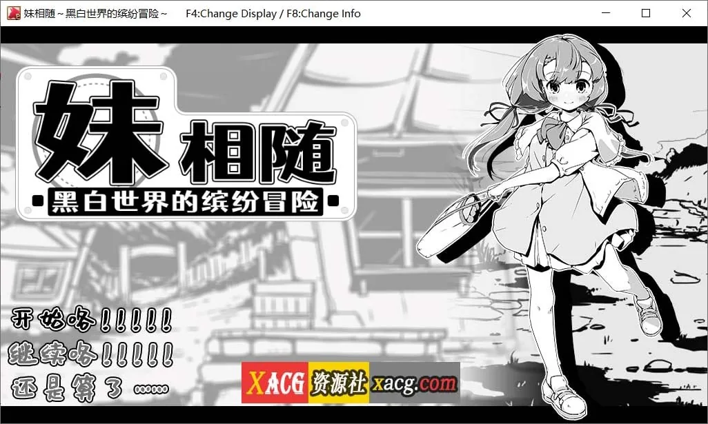 【SLG/黑白/官中】妹相随～黑白世界的缤纷冒险～V1.01官方中文版【1G】