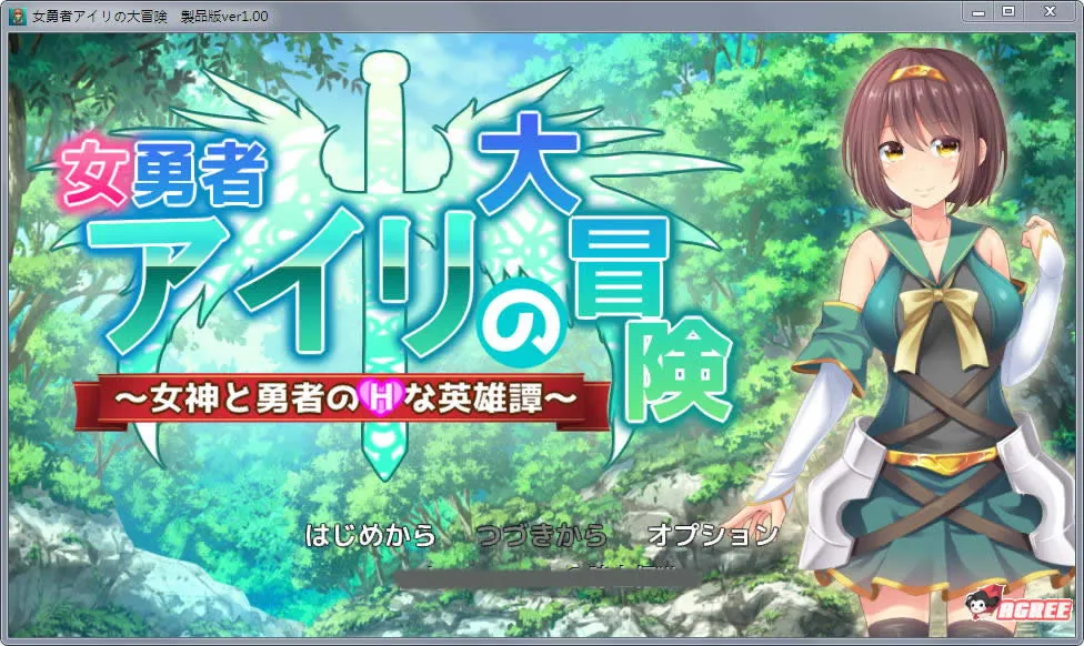 【RPG/动态】女勇者爱莉的大冒险：女神和勇者的H英雄谭！DL正式版【新作/CV】【400M】