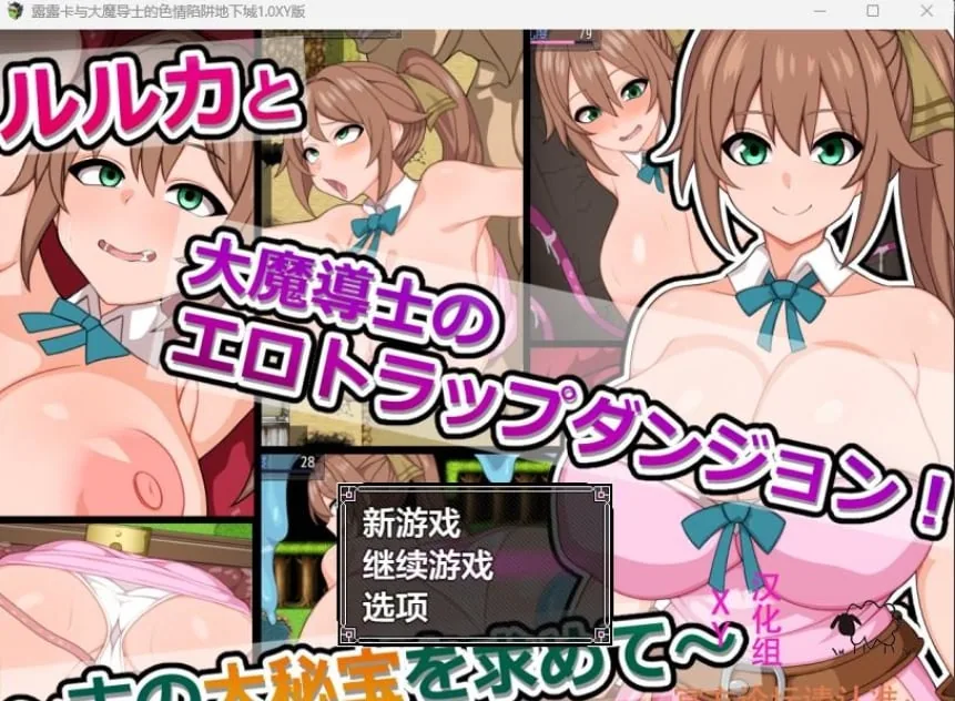 【日系RPG/AIGPT汉化】露露卡与大魔导士的色情陷阱地下城1.0 XY版【PC+安卓/576M】