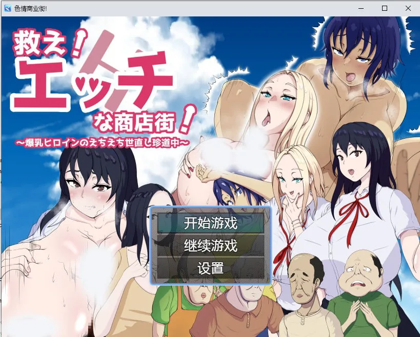 【日系RPG/2D/汉化】色情商业街汉化版【PC+安卓/1G】