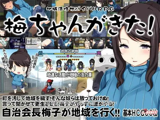 〔【RPG/汉化/动态】地域活跃生存RPG：梅酱来啦！完整汉化版+全CG〕【新汉化/奇葩/670mb】