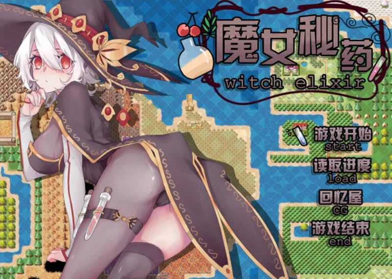 {【国产高质RPG/中文/动态】魔女秘药 witch elixir 中文V0.3版！}【520mb】【更新】