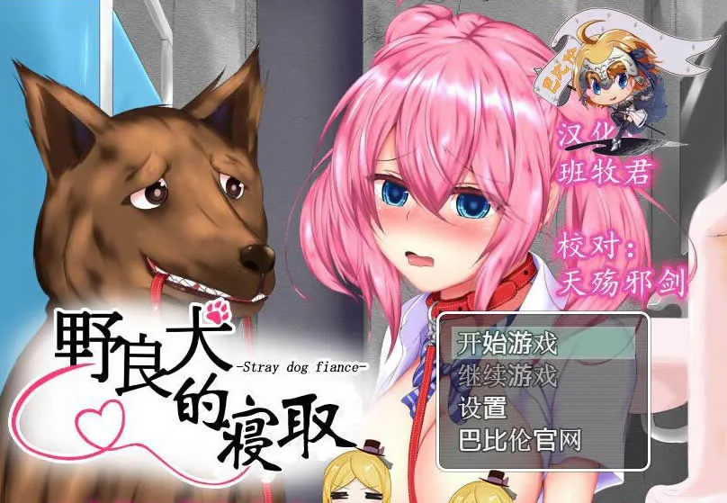 |【RPG/汉化/NTR】野良犬的寝取！就算是狗也能绿别人！完整汉化版|【620mb】【新汉化】