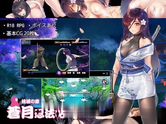 【RPG】蒼月忍法帖~桔梗の章!+全CG存档+全CG包【连体黑丝裤袜女忍者】【极品黑丝!】 畅玩游戏 预览第3张-XACG动漫资源社——中文ACG动漫游戏社区 {RPG}蒼月忍法帖~桔梗の章!+全CG存档+全CG包{连体黑丝裤袜女忍者}{极品黑丝!} - 内容配图2