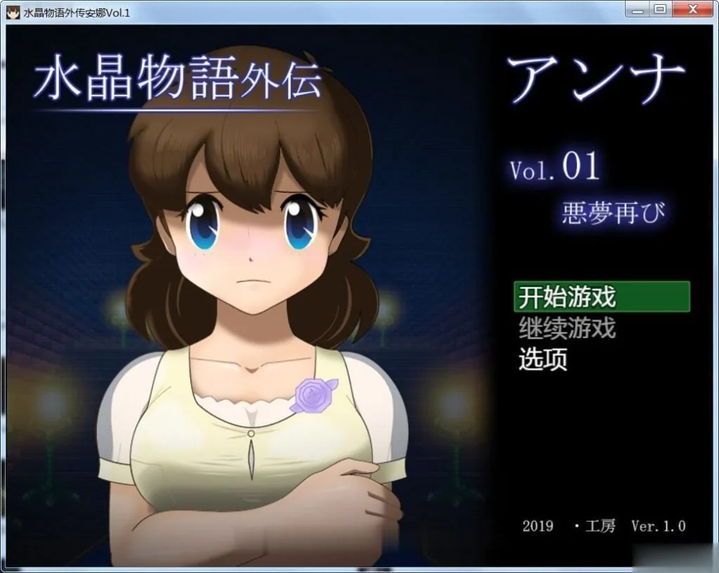 {RPG/汉化}水晶物语外传~安娜Vol.2完整汉化版/付本篇汉化{2.52gb}{新汉化}
