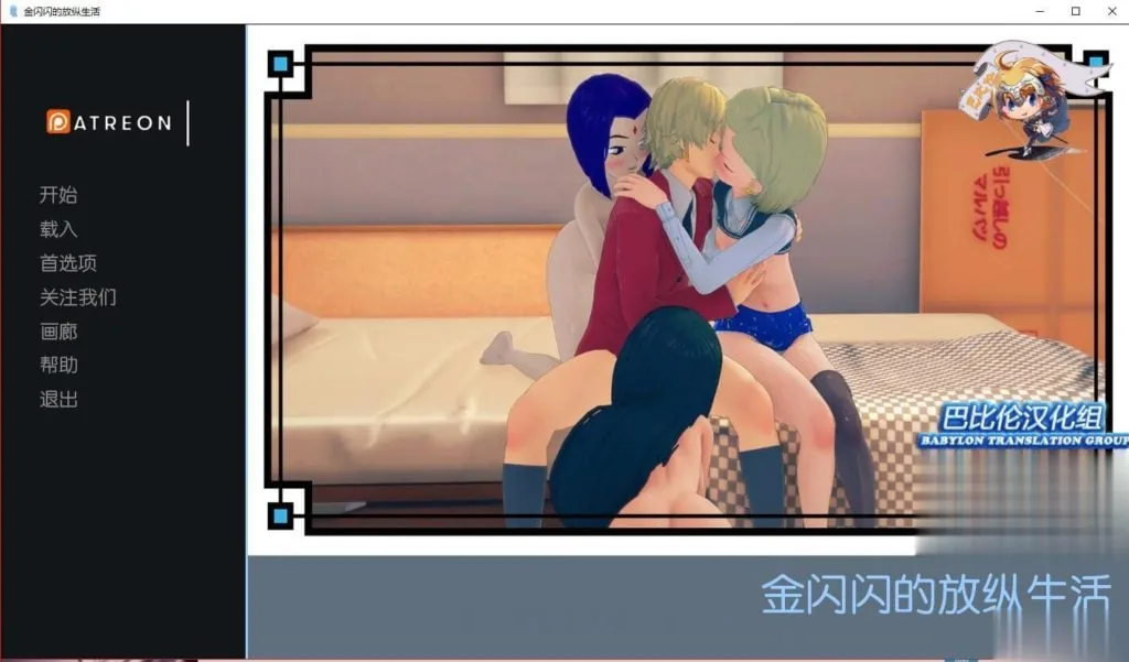 【后宫SLG/汉化/动态CG】金闪闪的放纵生活 V0.19 完整汉化版 【800M】【新汉化】