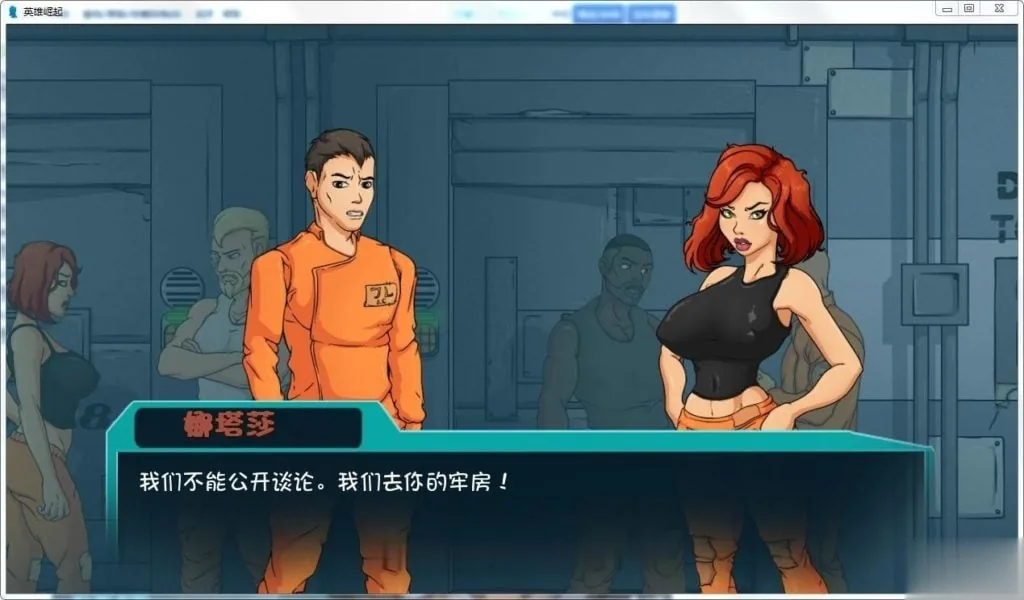 {欧美SLG/汉化}英雄崛起~越狱！V0.32非专业技术人员精翻汉化版[PC+安卓]{370mb} - 内容配图6