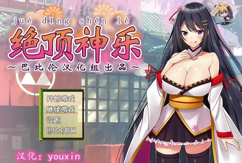 《【RPG/汉化】绝·顶神乐：在忍耐尽头等待的极上快乐 完整汉化版》【420mb】【新汉化】