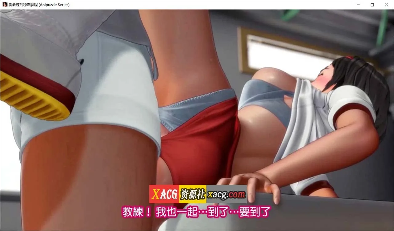 {解谜SLG/中文}与教练的秘密课程 官方中文版{PC/1.02gb} - 内容配图4