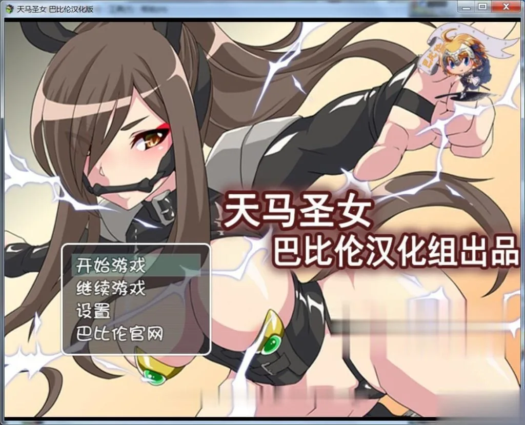 {RPG/汉化}天马圣女~天馬聖女ホースブライト 完整汉化版{220mb}{新汉化}