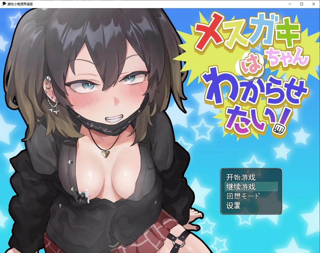 【日系RPG/汉化/动态】雌性小鬼想弄清楚汉化版【PC+安卓/1.6G】