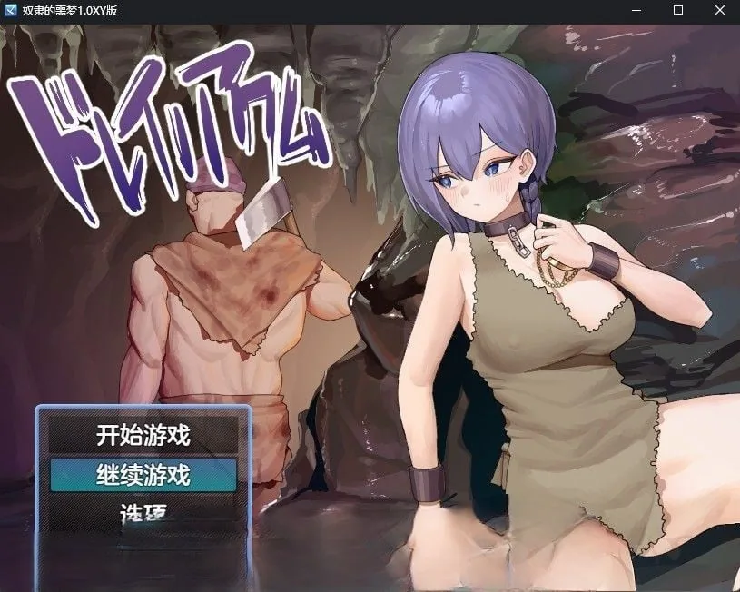 {日系RPG/汉化}奴隶的噩梦1.1汉化版【PC+安卓/570mb】