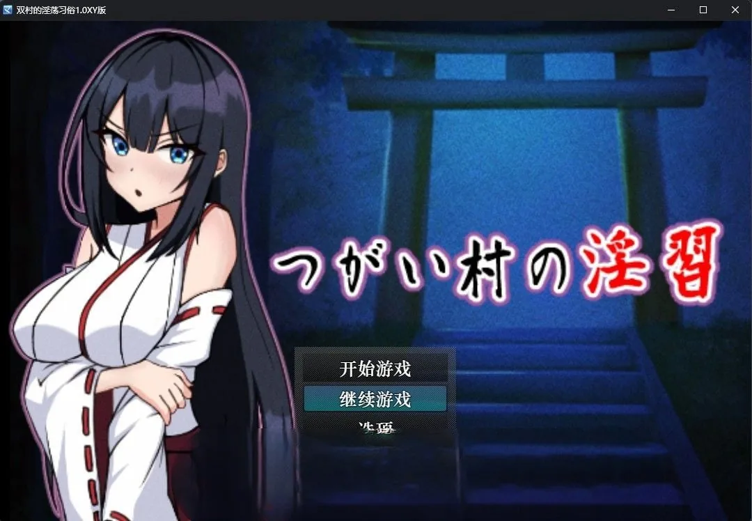 {日系RPG/汉化}双村的淫荡习俗1.1汉化版【PC+安卓/1.37gb】