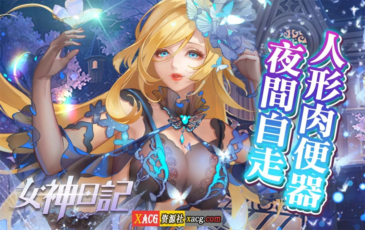 《中文手游》女神日记《安卓》