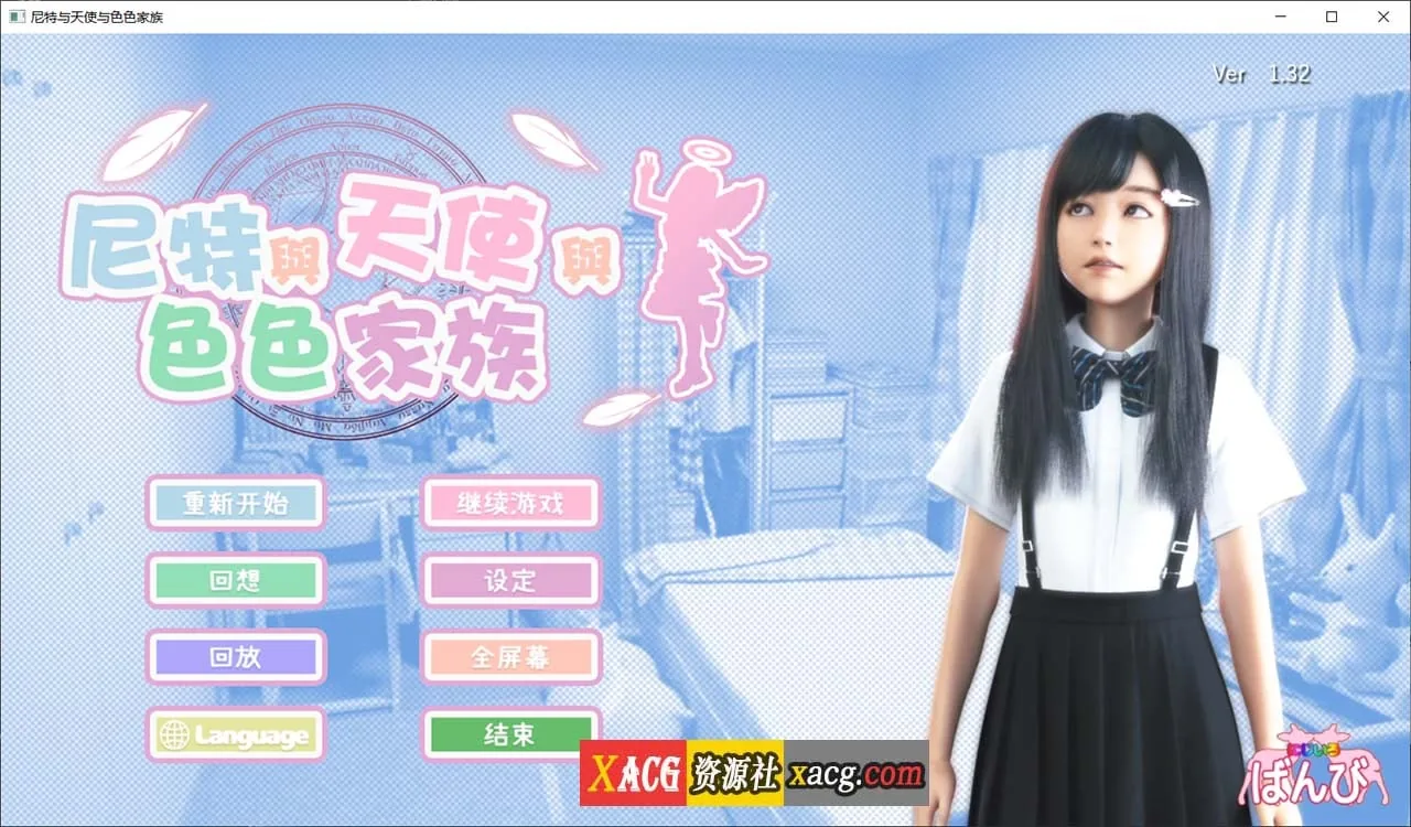 【3D游戏/全动态】尼特与天使与色色家族 V1.32 官方中文步兵版+自带全回想【更新/6G】