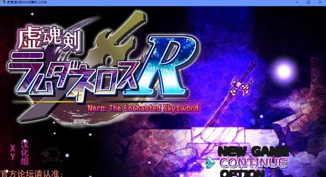 {日系RPG/AIGPT汉化}虚魂剑拉姆达内罗斯R1.1 XY版{PC/3.62gb}