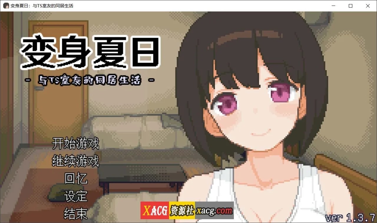 【像素互动SLG/中文/动态】变身夏日：与TS室友的同居生活V1.3.7 官方中文版+自带全回想【新作/200M】