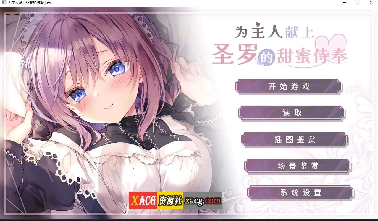{纯爱ADV/官中/CV}为主人献上圣罗的甜蜜侍奉 Steam 官方中文版{2.02gb}