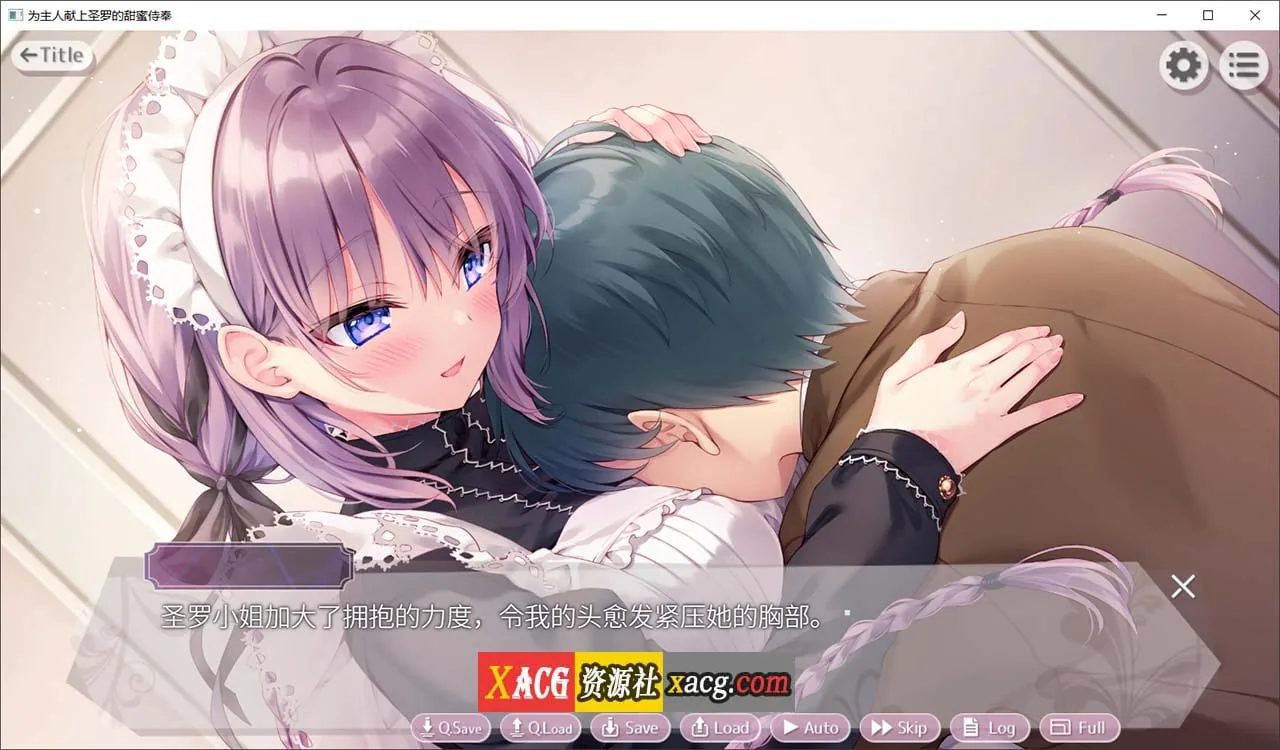 {纯爱ADV/官中/CV}为主人献上圣罗的甜蜜侍奉 Steam 官方中文版{2.02gb} - 内容配图4