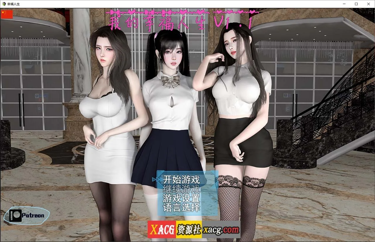【国产RPG/中文/动态】我的幸福人生 V1.1 官方中文版 + 作弊器+全CG 【PC+安卓/更新/8.8G】 畅玩游戏 预览第1张-XACG动漫资源社——中文ACG动漫游戏社区 【国产RPG/中文/动态】我的幸福人生 V1.1 官方中文版 + 作弊器+全CG 【PC+安卓/更新/8.8G】 - 内容配图1