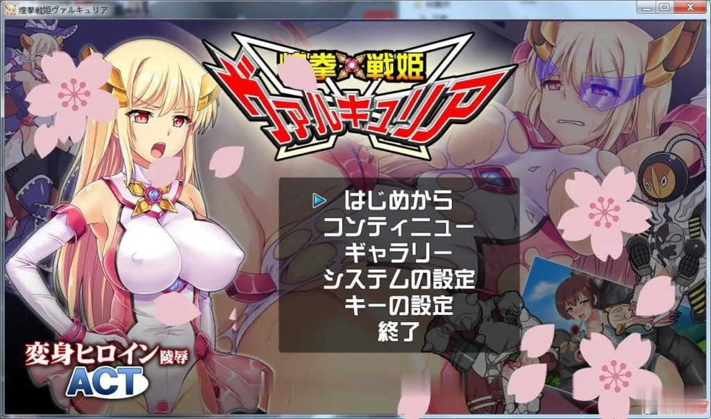 {ACT/全动态}煌拳戦姫瓦尔基里 DL完整正式版 {520mb}{新作/全CV}