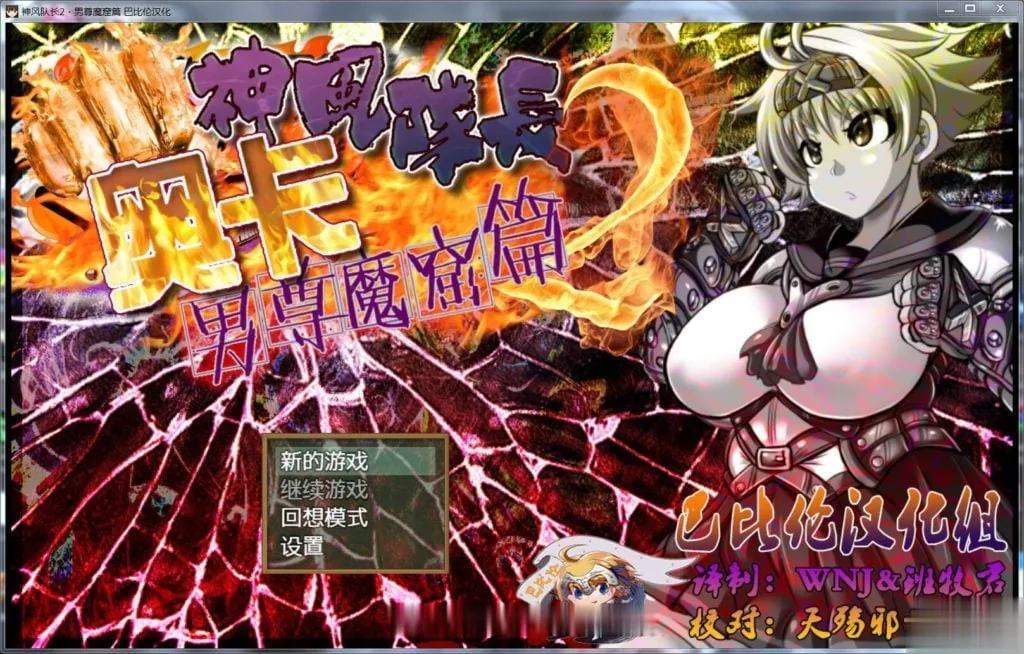 【RPG/汉化/动态】神风队长·奥卡！2！男尊魔窟篇 完整精翻汉化版【500M】【新汉化】