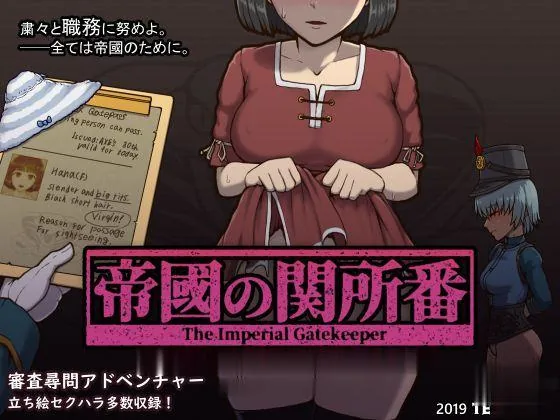 {SLG/汉化/全动态}[巴比伦] 帝国审查所！Ver1.1 完整汉化版{H版请出示证件/120mb}