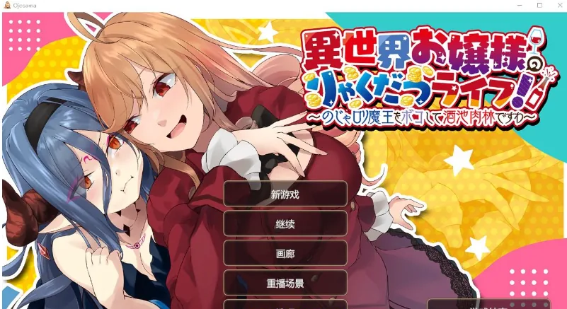 {日系RPG/官中}异世界大小姐的抢夺生活{PC+安卓+Mac/891mb}